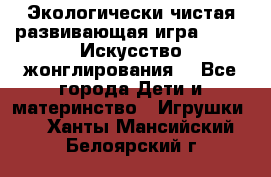 Экологически чистая развивающая игра JUGGY «Искусство жонглирования» - Все города Дети и материнство » Игрушки   . Ханты-Мансийский,Белоярский г.